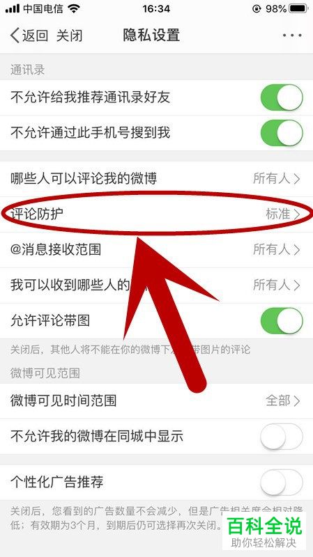 手机微博APP中的评论防护如何设置