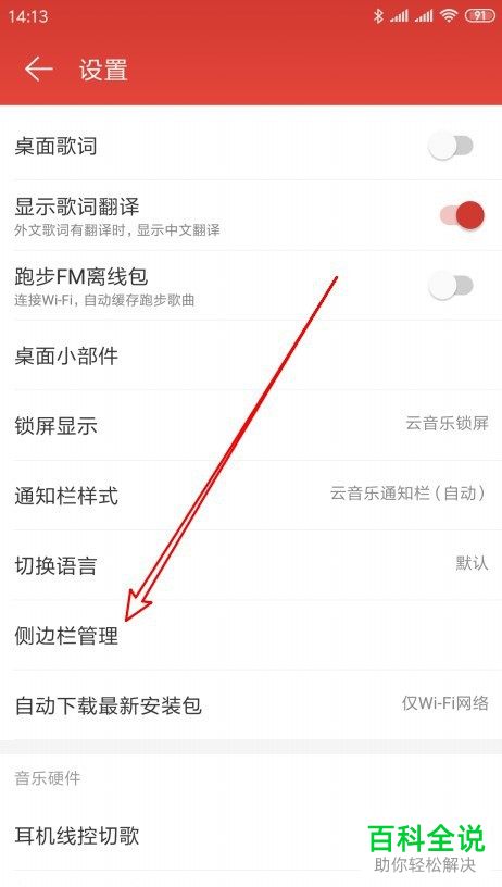 手机网易云音乐APP如何让小冰电台显示在侧边栏中