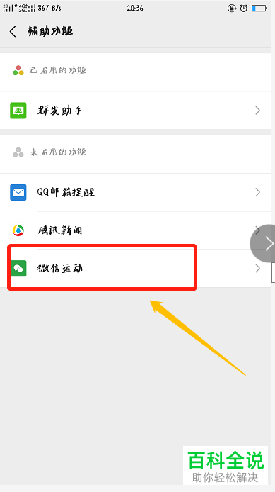 手机微信内怎么将微信运动功能打开