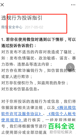 手机微信如何投诉违规行为进行维权