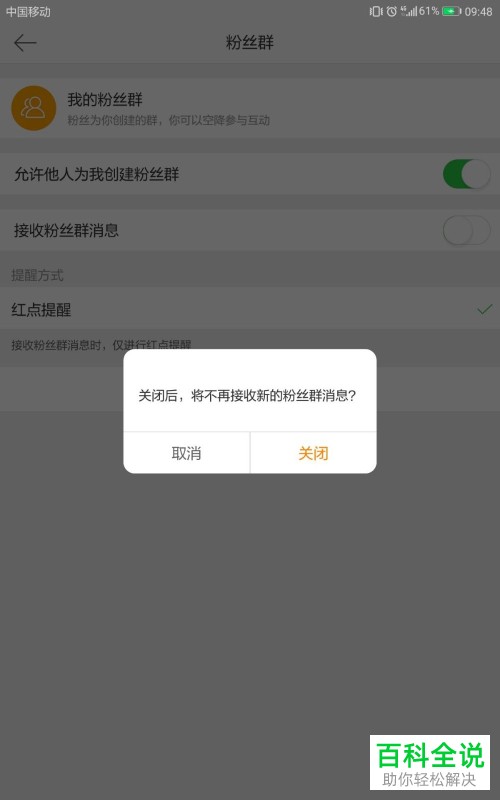 手机微博软件接收粉丝群消息功能怎么关闭