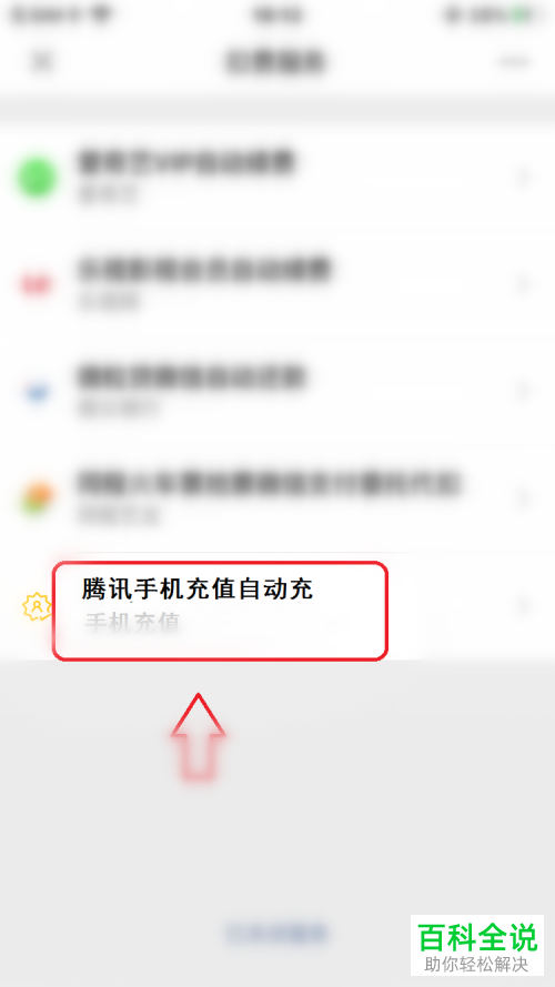 手机微信如何将“自动充值话费”功能关闭掉