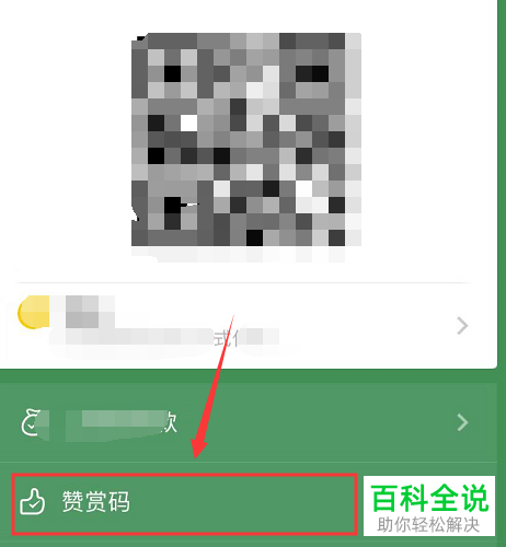 手机微信中的赞赏码怎么生成