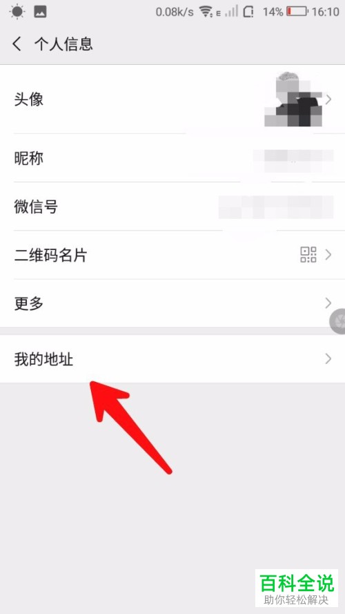 手机微信软件的收货地址如何增加