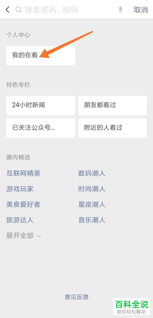 手机微信如何对朋友的在看内容进行屏蔽