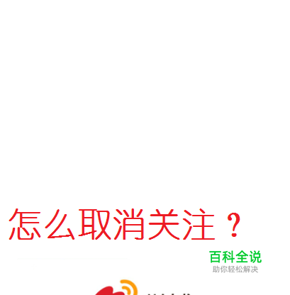 手机微博怎么取消关注