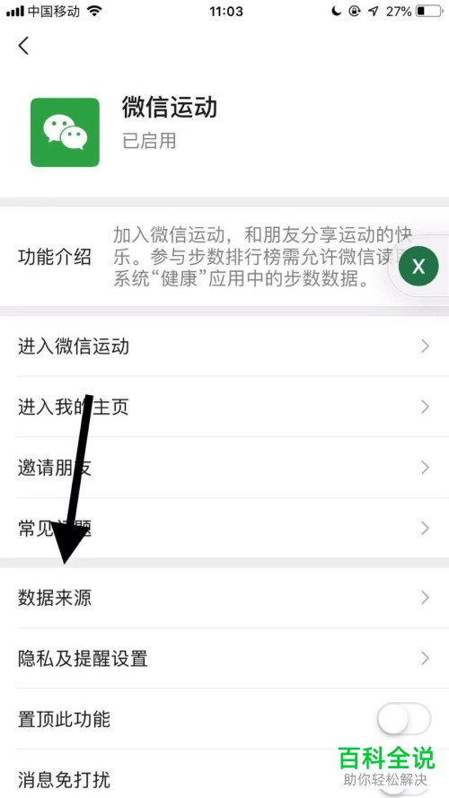 手机微信内怎么设置微信运动功能中的数据来源