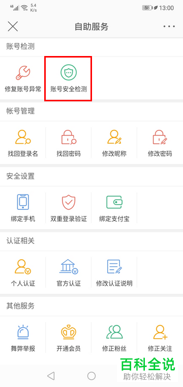 手机微博账号的安全性怎么检测