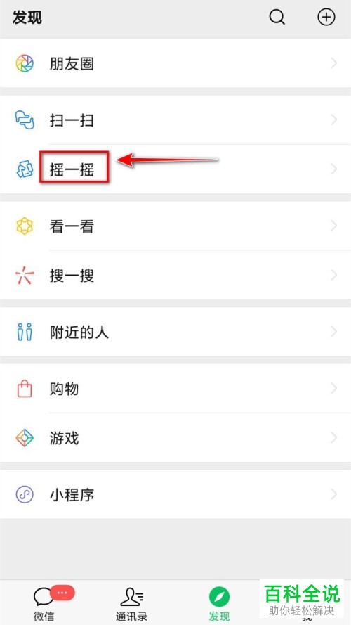 手机微信如何使用摇一摇功能猜歌名