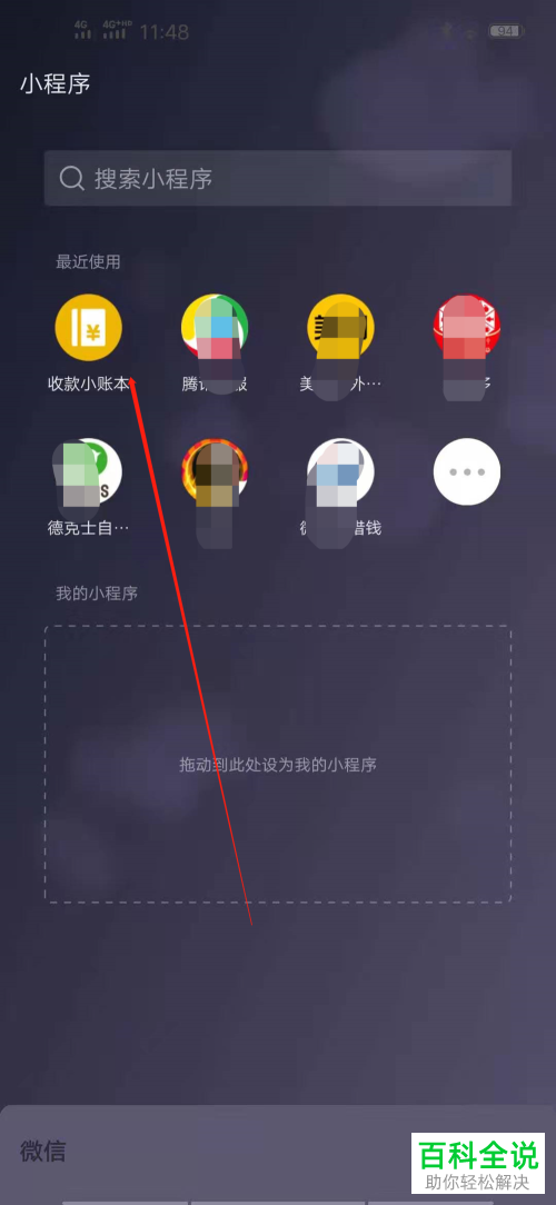 手机微信中的小程序怎么删除