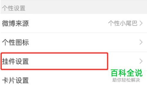 手机微博怎么设置动效挂件