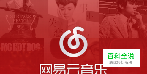 手机网易云音乐如何进行听歌识曲