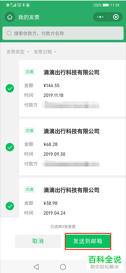 手机微信中的发票怎么批量发送到指定邮箱