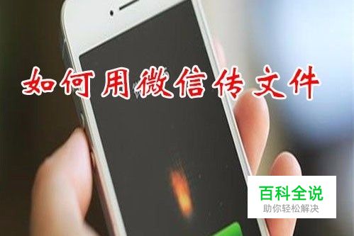 手机微信发文件怎么发 如何用微信传文件给好友