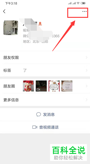 手机微信中的联系人备注怎么修改