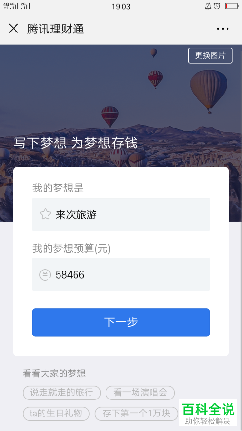 手机微信理财通梦想计划怎么设置