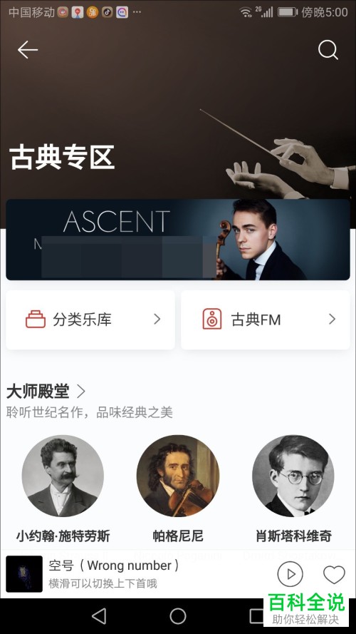 手机网易云音乐怎么进入古典专区