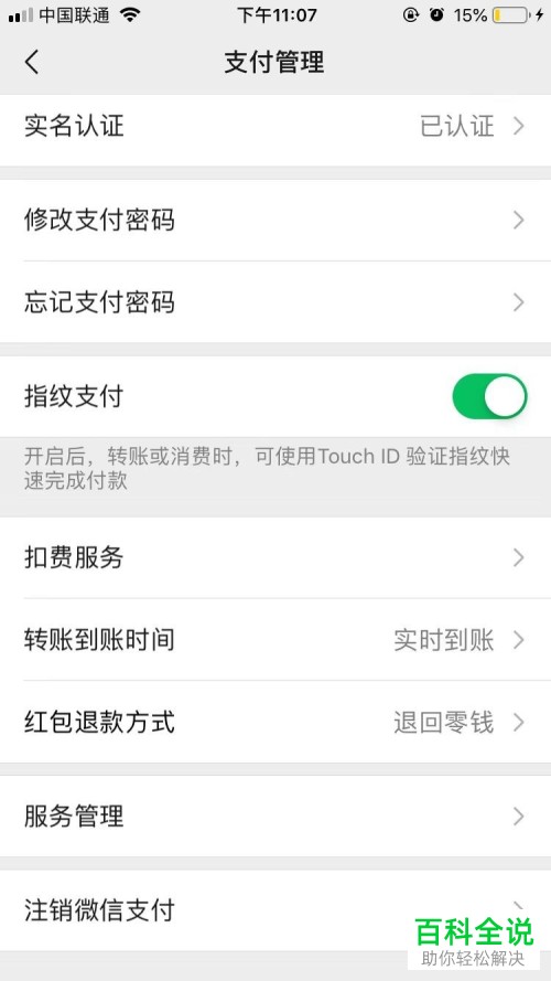 手机微信中支付功能里的第三服务怎么进行更改