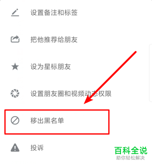 手机微信黑名单的好友怎么恢复