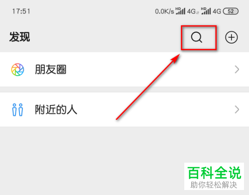 手机微信内如何搜索朋友圈中的内容