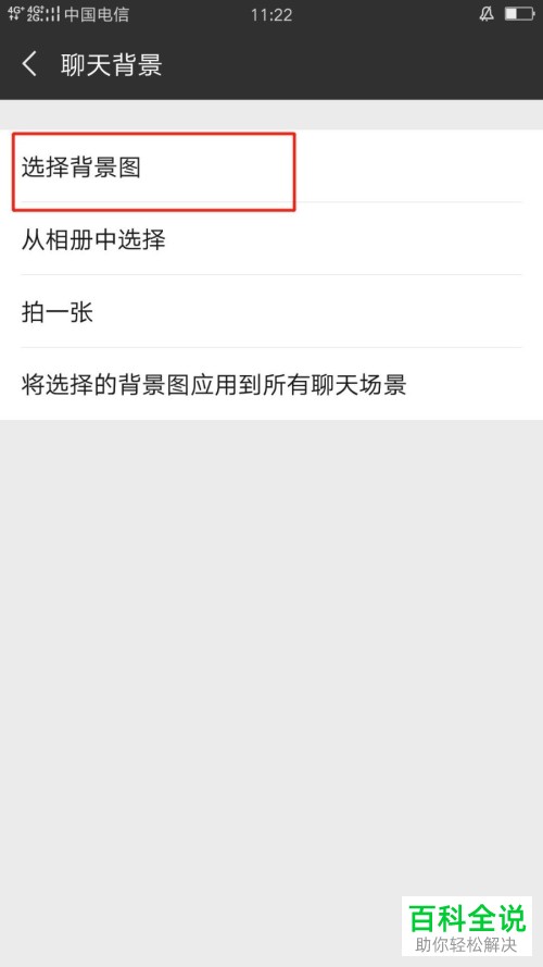 手机微信恢复原有聊天背景的方法