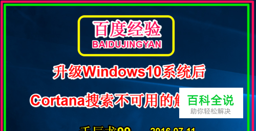 升级为Win10系统后Cortana搜索不可用的解决方法