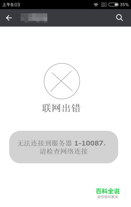 手机无法连接到服务器1-10087或1-1连不上WiFi