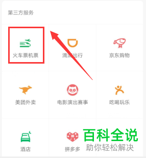 手机微信软件上火车票怎么订购