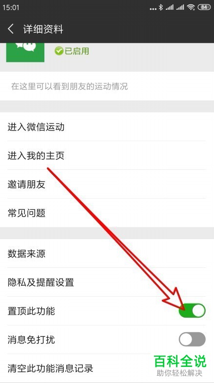 手机微信怎么将“微信运动”置顶