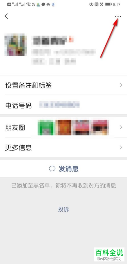 手机微信如何把已拉黑的人移出黑名单