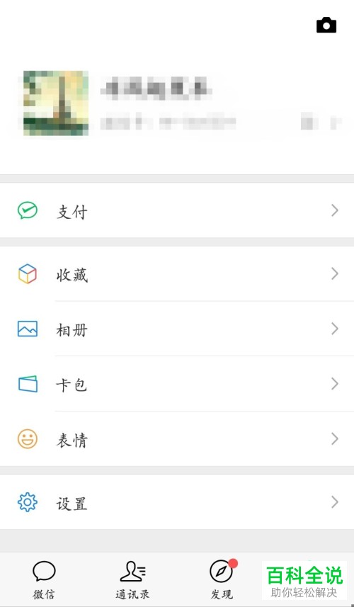 手机微信添加好友时如何不让别人通过手机号搜索到我们