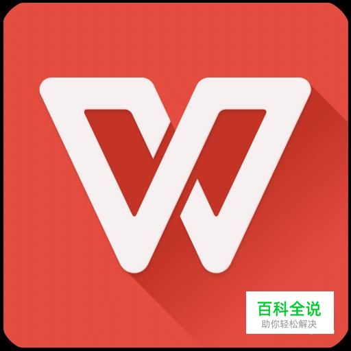 手机WPS使用方法 新建一个文档