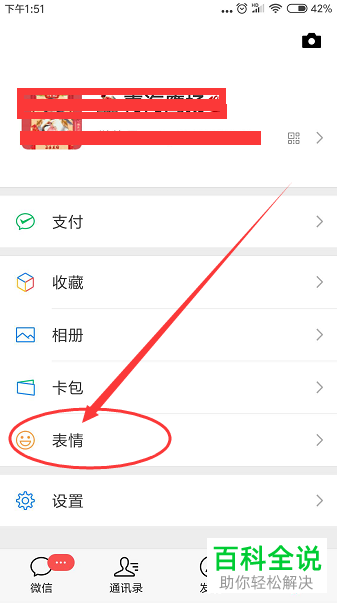 手机微信如何添加整套表情包