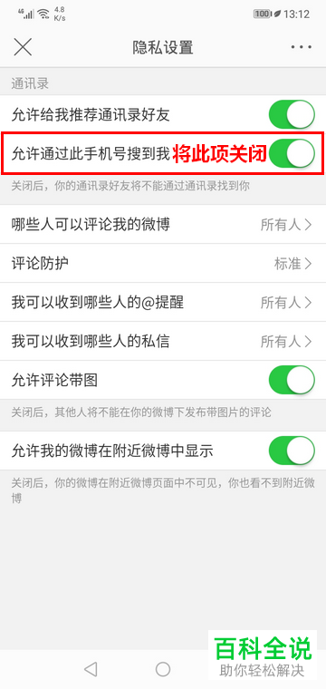 手机微博如何禁止其他人通过手机号搜到我