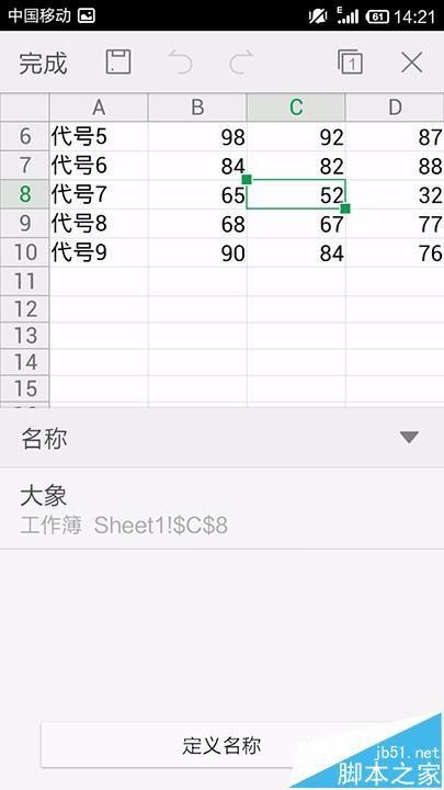 手机WPS Office表格中的数据怎么自定义名称?