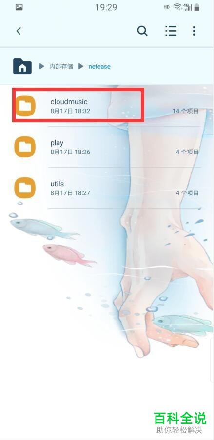 手机网易云音乐软件中如何查找下载的歌曲所在的文件夹