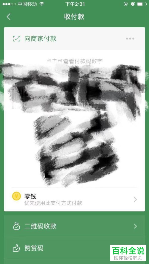 手机微信如何开启/关闭付款码