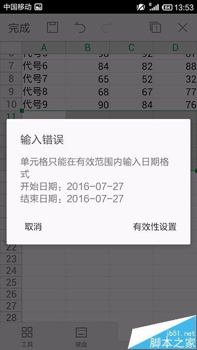 手机WPS Office表格怎么设置数据有效性?