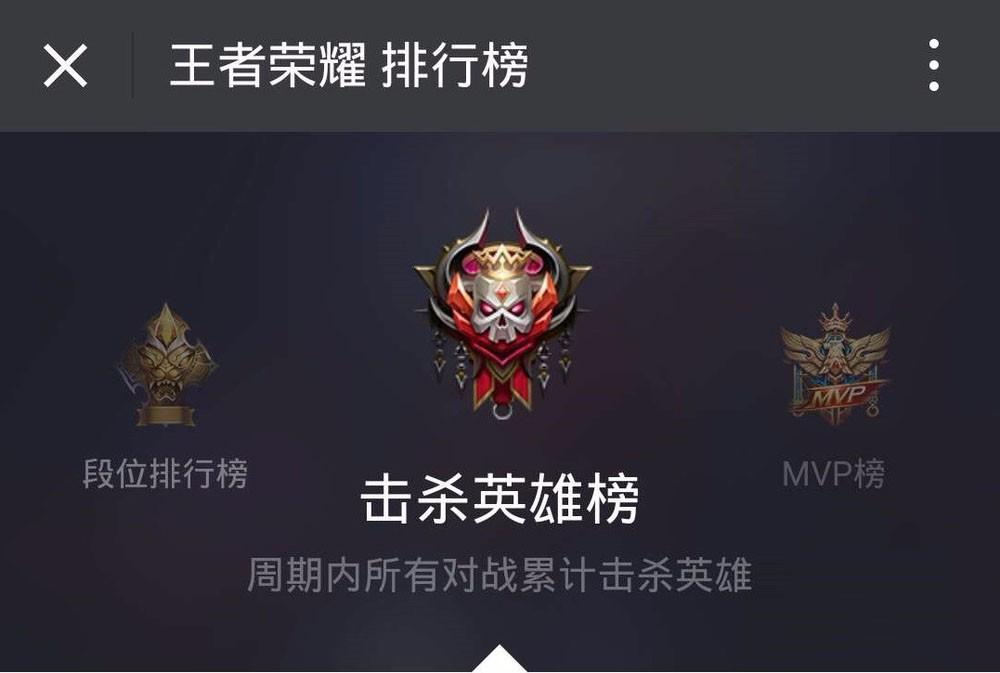 手机微信如何查看王者荣耀里的PVP、MVP、击杀英雄和段位排行榜