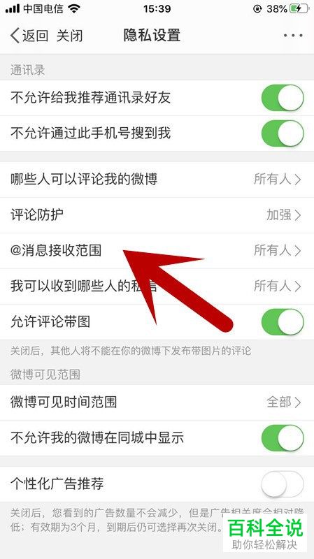 手机微博消息的接收范围如何进行设置