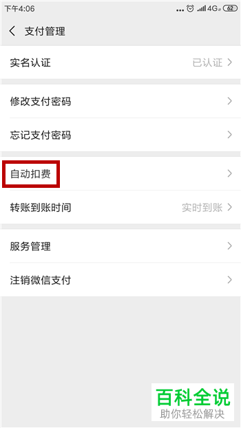 手机微信软件如何停用免密支付功能