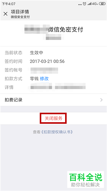 手机微信软件如何停用免密支付功能