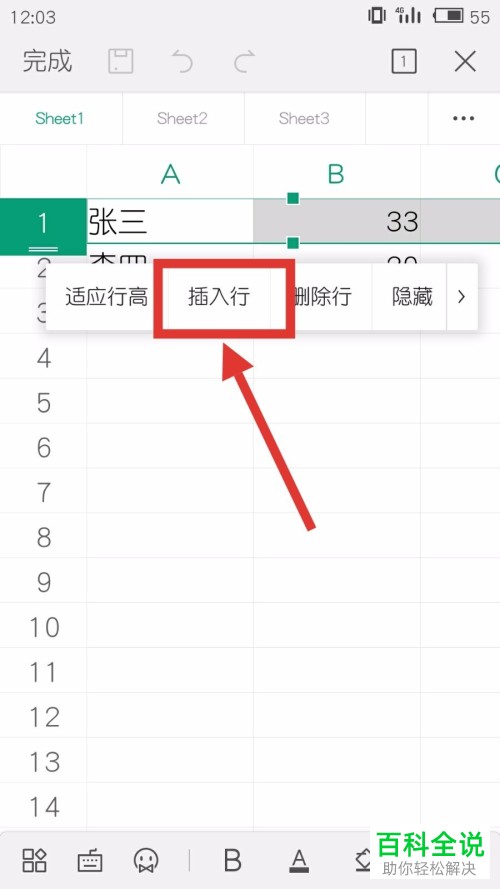 手机WPS软件表格中的行与列怎么插入