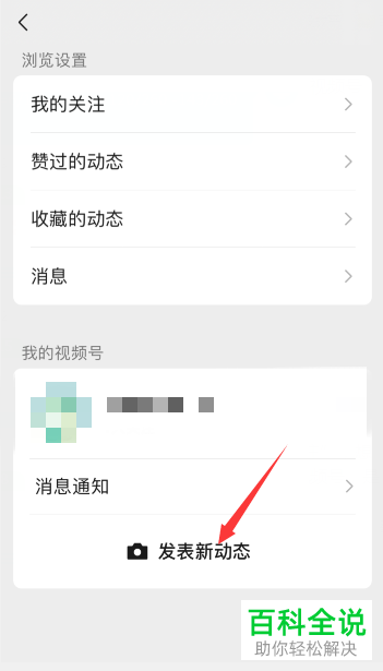 手机微信如何在视频号中给发布的视频添加背景音乐