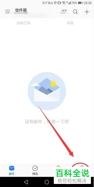 手机网易邮箱怎么更改个性皮肤