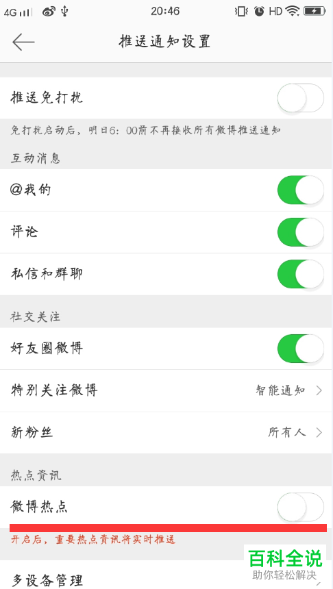 手机微博软件的微博热点推送功能怎么关闭