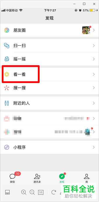 手机微信软件如何打开看一看