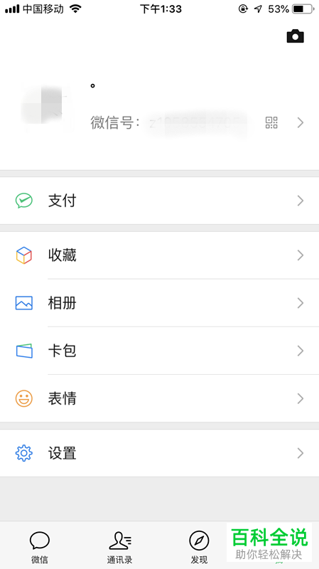 手机微信软件怎么将黑名单中的好友移出