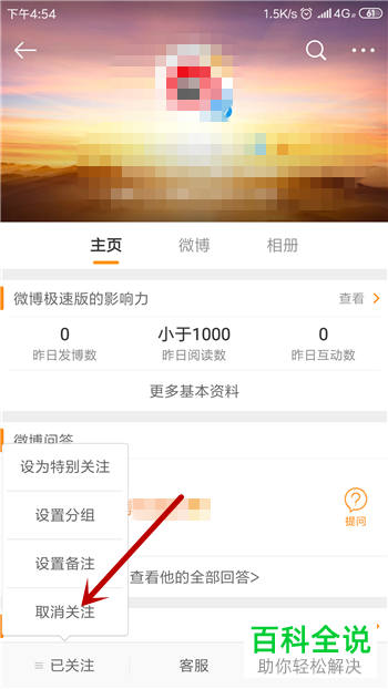 手机微博如何对已关注的人进行取关