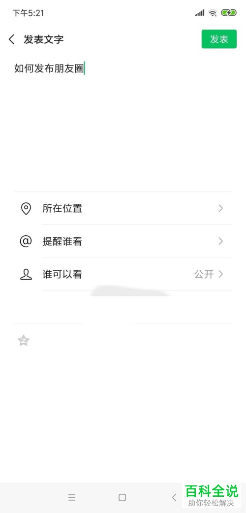 手机微信朋友圈如何发布